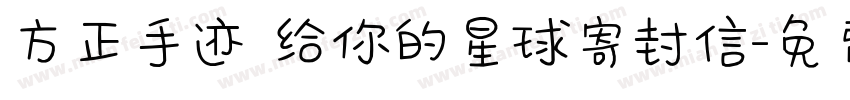 方正手迹 给你的星球寄封信字体转换